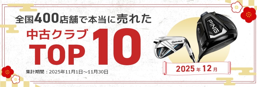 中古ゴルフクラブ在庫数55万本！ゴルフのことならゴルフパートナーへ