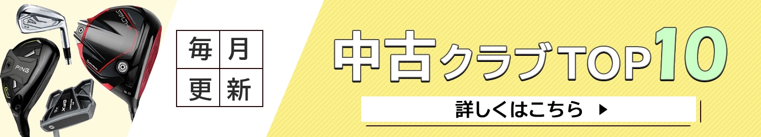 中古クラブランキング