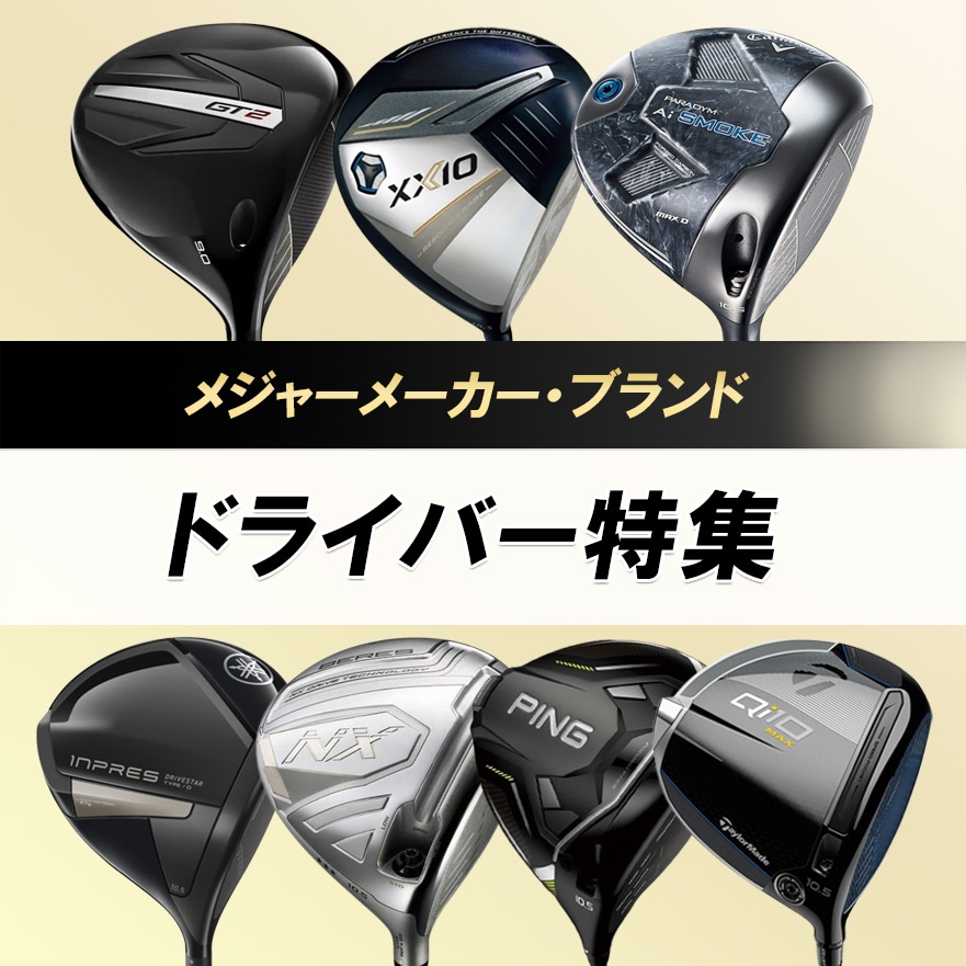 メジャーメーカー ドライバー特集